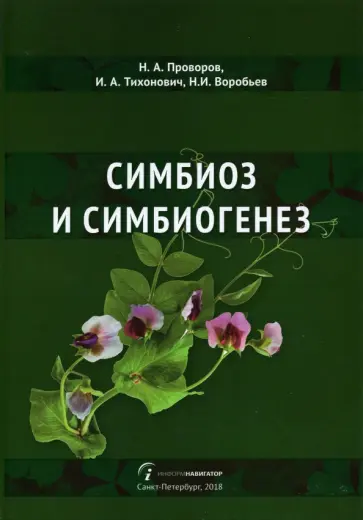 Тихонович, Проворов - Симбиоз и симбиогенез Тихонович, Проворов - Симбиоз и симбиогенез обложка книги