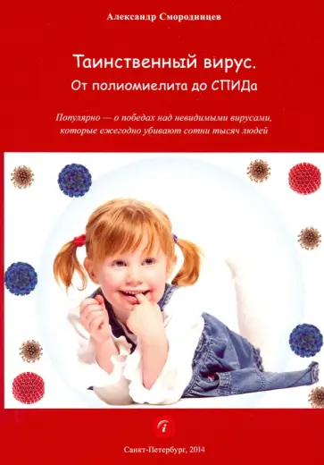 Александр Смородинцев - Таинственный вирус. От полиомиелита до СПИДа Александр Смородинцев - Таинственный вирус. От полиомиелита до СПИДа обложка книги