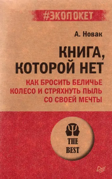 Алекс Новак - Книга, которой нет. Как бросить беличье колесо и стряхнуть пыль со своей мечты Алекс Новак - Книга, которой нет. Как бросить беличье колесо и стряхнуть пыль со своей мечты обложка книги