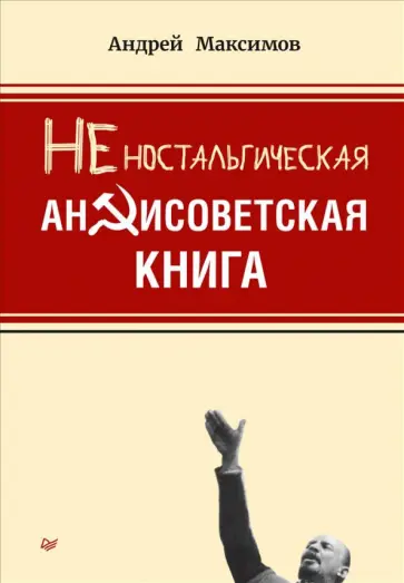 Андрей Максимов - Неностальгическая антисоветская книга Андрей Максимов - Неностальгическая антисоветская книга обложка книги