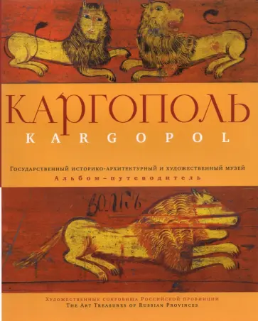 Каргополь. Альбом-путеводитель обложка книги