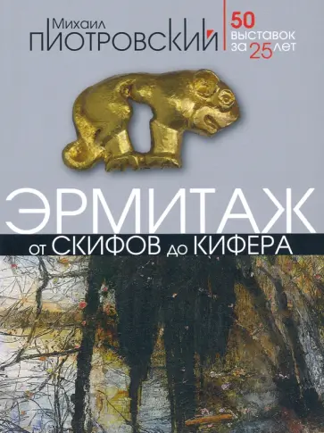 Михаил Пиотровский - От скифов до Кифера. 50 выставок за 25 лет Михаил Пиотровский - От скифов до Кифера. 50 выставок за 25 лет обложка книги