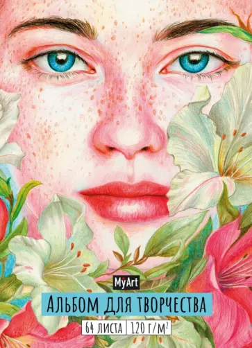 My art. Альбом для творчества. Девушка обложка книги