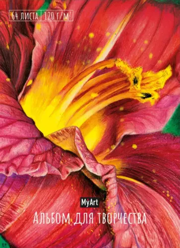 My art. Альбом для творчества. Цветок обложка книги