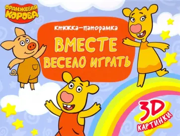 Наталья Брагинец - Оранжевая Корова. Вместе весело играть обложка книги