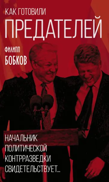 Филипп Бобков - Как готовили предателей. Начальник политической контрразведки свидетельствует... Филипп Бобков - Как готовили предателей. Начальник политической контрразведки свидетельствует... обложка книги