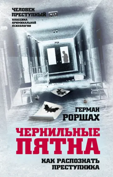 Герман Роршах - Чернильные пятна. Как распознать преступника Герман Роршах - Чернильные пятна. Как распознать преступника обложка книги