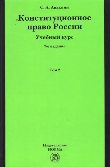 Сурен Авакьян - Конституционное право России. Учебный курс. В 2 томах. Том 2 Сурен Авакьян - Конституционное право России. Учебный курс. В 2 томах. Том 2 обложка книги