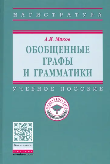 Александр Миков - Обобщенные графы и грамматики. Учебное пособие обложка книги