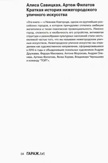 Савицкая, Филатов - Краткая история нижегородского уличного искусства обложка книги