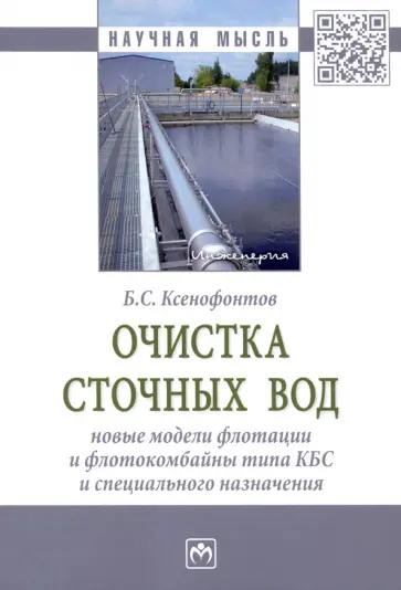 Борис Ксенофонтов - Очистка сточных вод. Новые модели флотации и флотокомбайны типа КБС и специального назначения обложка книги