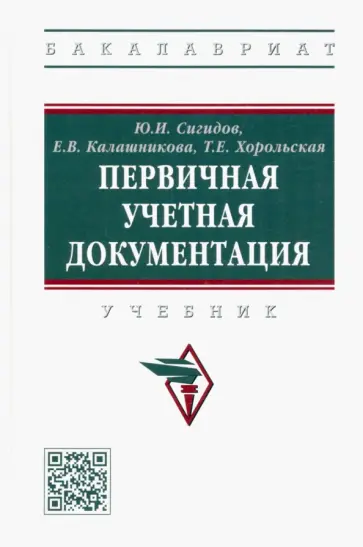 Сигидов, Калашникова - Первичная учетная документация. Учебник обложка книги