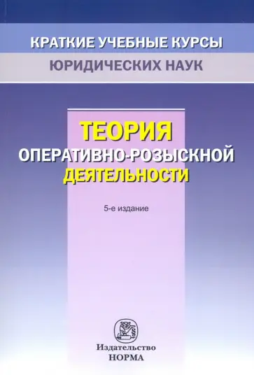 Владимир Овчинский - Теория оперативно-розыскной деятельности Владимир Овчинский - Теория оперативно-розыскной деятельности обложка книги