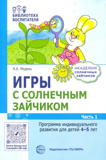 Наталья Модель - Игры с солнечным зайчиком. Программа индивидуального развития для детей 4-5 лет. Часть 1 Наталья Модель - Игры с солнечным зайчиком. Программа индивидуального развития для детей 4-5 лет. Часть 1 обложка книги
