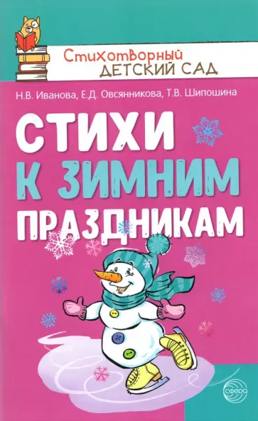 Иванова, Шипошина - Стихи к зимним праздникам обложка книги