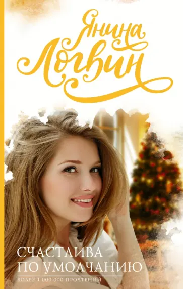 Янина Логвин - Счастлива по умолчанию обложка книги