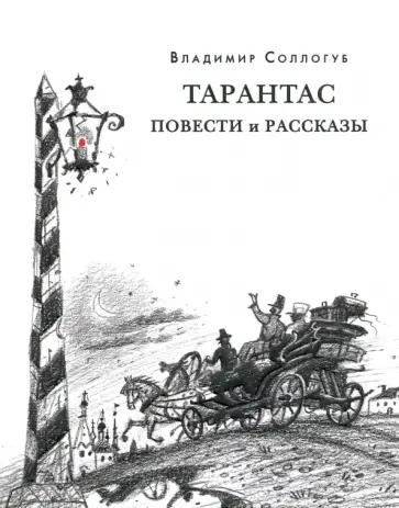 Владимир Соллогуб - Тарантас. Повести и рассказы Владимир Соллогуб - Тарантас. Повести и рассказы обложка книги