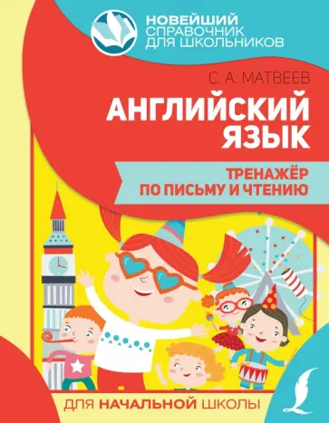 Сергей Матвеев - Английский язык. Тренажер по письму и чтению Сергей Матвеев - Английский язык. Тренажер по письму и чтению обложка книги