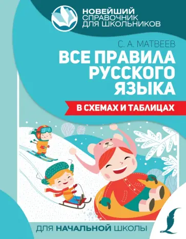 Сергей Матвеев - Все правила русского языка в схемах и таблицах Сергей Матвеев - Все правила русского языка в схемах и таблицах обложка книги