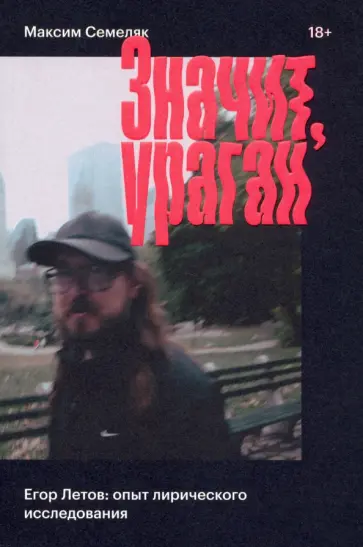 Максим Семеляк - Значит, ураган. Егор Летов: опыт лирического исследования обложка книги