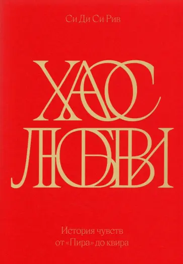 Рив Си Ди Си - Хаос любви. История чувств от «Пира» до квира обложка книги