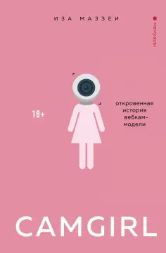 Иза Маззеи - Camgirl. Откровенная история вебкам-модели обложка книги