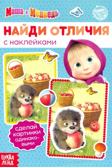 Книга с наклейками "Найди отличия", Маша и Медведь обложка книги