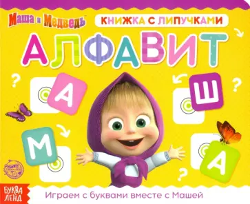 Книжка с липучками "Маша и Медведь. Алфавит" обложка книги