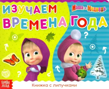Книжка с липучками "Маша и Медведь. Времена года" обложка книги