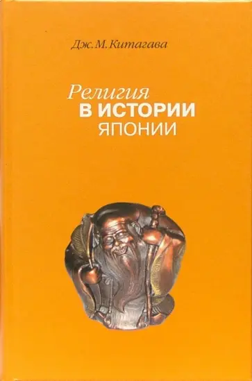 Джозеф Китагава - Религия в истории Японии обложка книги
