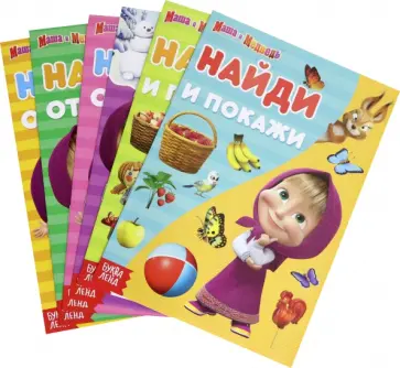 Набор книг Маша и Медведь. Найди отличия. Найди и покажи. 6 книг обложка книги