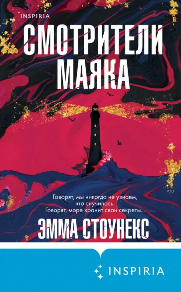 Эмма Стоунекс - Смотрители маяка обложка книги