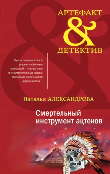 Наталья Александрова - Смертельный инструмент ацтеков Наталья Александрова - Смертельный инструмент ацтеков обложка книги