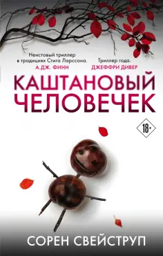 Сорен Свейструп - Каштановый человечек обложка книги