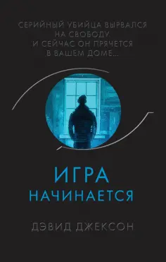 Дэвид Джексон - Игра начинается обложка книги
