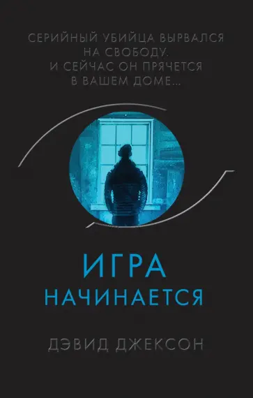 Дэвид Джексон - Игра начинается Дэвид Джексон - Игра начинается обложка книги
