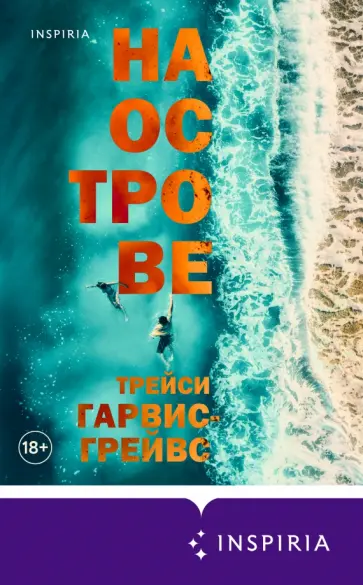 Трейси Гарвис-Грейвс - На острове обложка книги