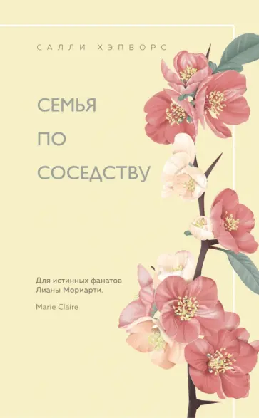 Салли Хэпворс - Семья по соседству обложка книги