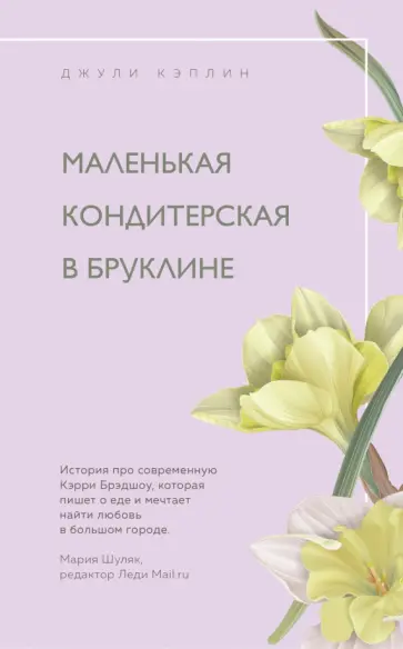 Джули Кэплин - Маленькая кондитерская в Бруклине обложка книги
