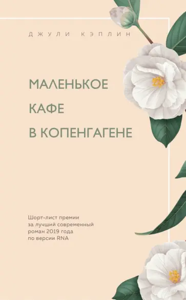 Джули Кэплин - Маленькое кафе в Копенгагене обложка книги