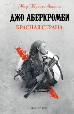 Джо Аберкромби - Красная страна Джо Аберкромби - Красная страна обложка книги