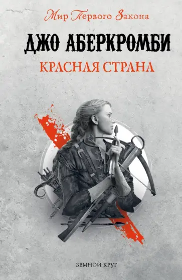 Джо Аберкромби - Красная страна Джо Аберкромби - Красная страна обложка книги