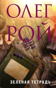 Олег Рой - Зеленая тетрадь обложка книги
