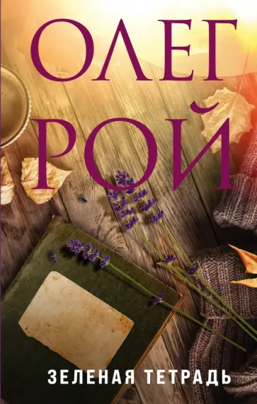 Олег Рой - Зеленая тетрадь обложка книги