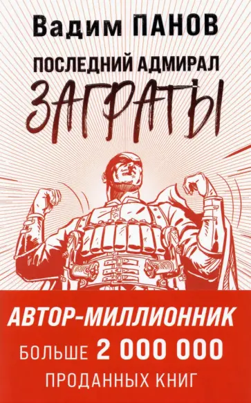 Вадим Панов - Последний адмирал Заграты обложка книги
