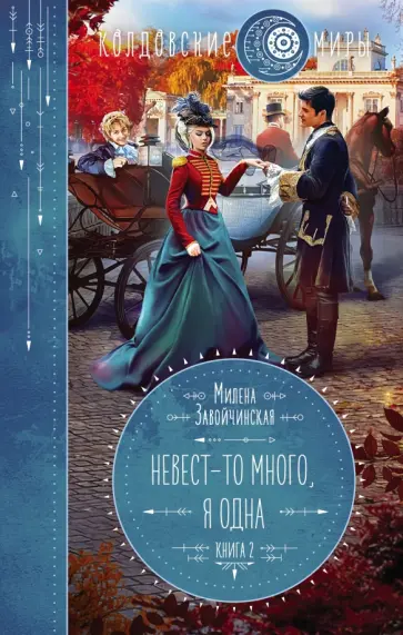 Милена Завойчинская - Невест-то много, я одна Милена Завойчинская - Невест-то много, я одна обложка книги