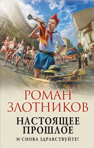 Роман Злотников - Настоящее прошлое. И снова здравствуйте! Роман Злотников - Настоящее прошлое. И снова здравствуйте! обложка книги
