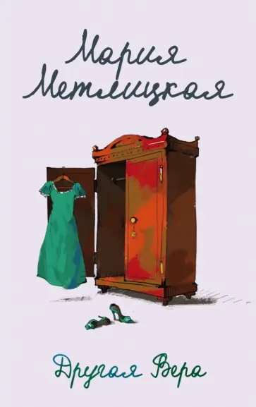 Мария Метлицкая - Другая Вера обложка книги