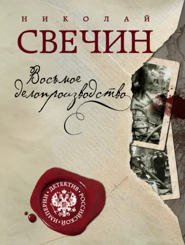 Николай Свечин - Восьмое делопроизводство Николай Свечин - Восьмое делопроизводство обложка книги