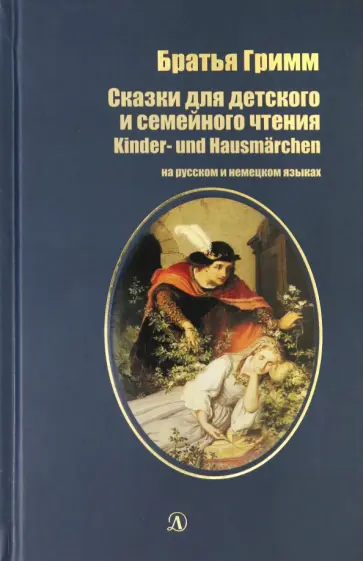 Гримм Якоб и Вильгельм - Сказки для детского и семейного чтения. На русском и немецком языках Гримм Якоб и Вильгельм - Сказки для детского и семейного чтения. На русском и немецком языках обложка книги